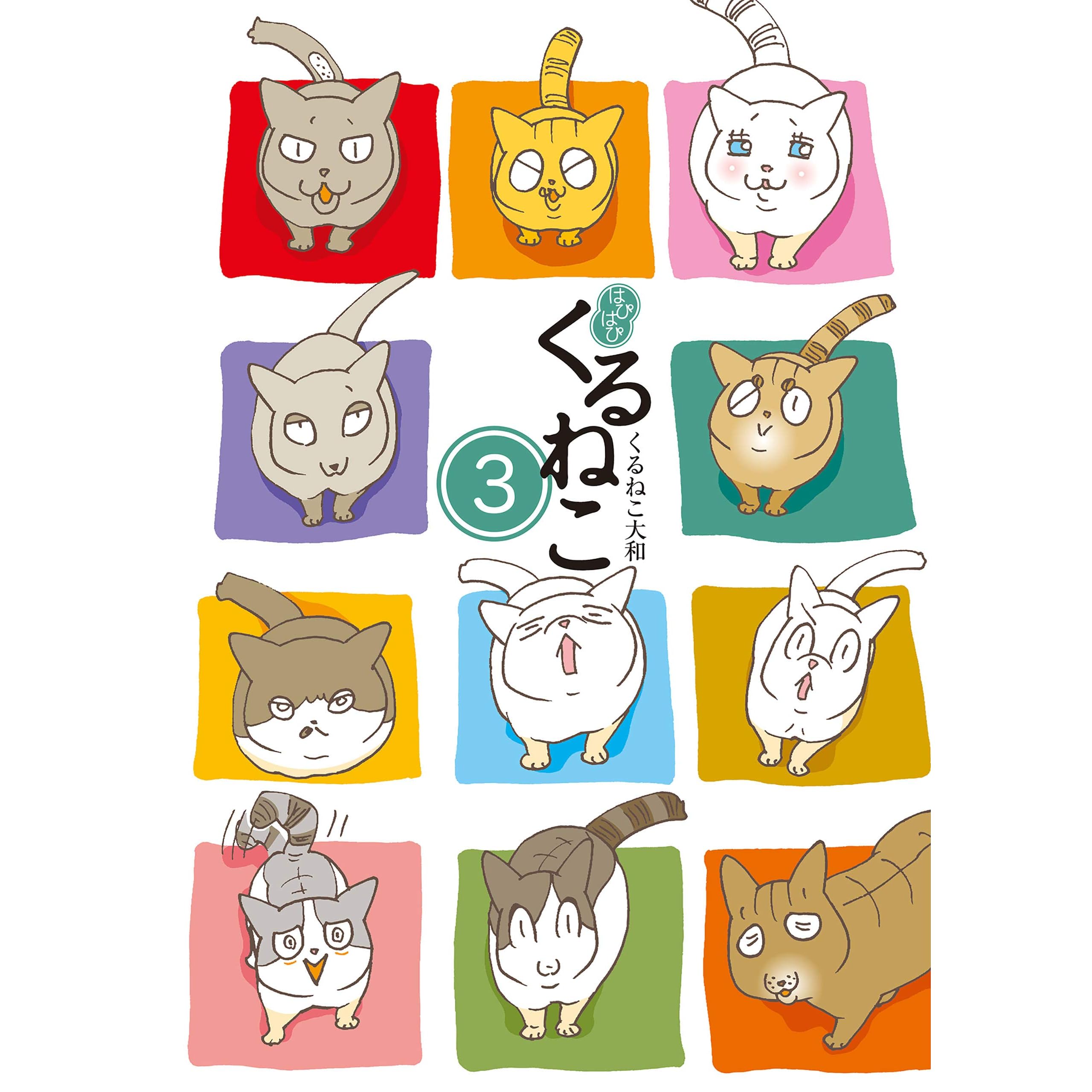 はぴはぴ くるねこ 3 By くるねこ 大和