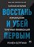 Восстань и убей первым. Тайная история израильских точечных ликвидаций