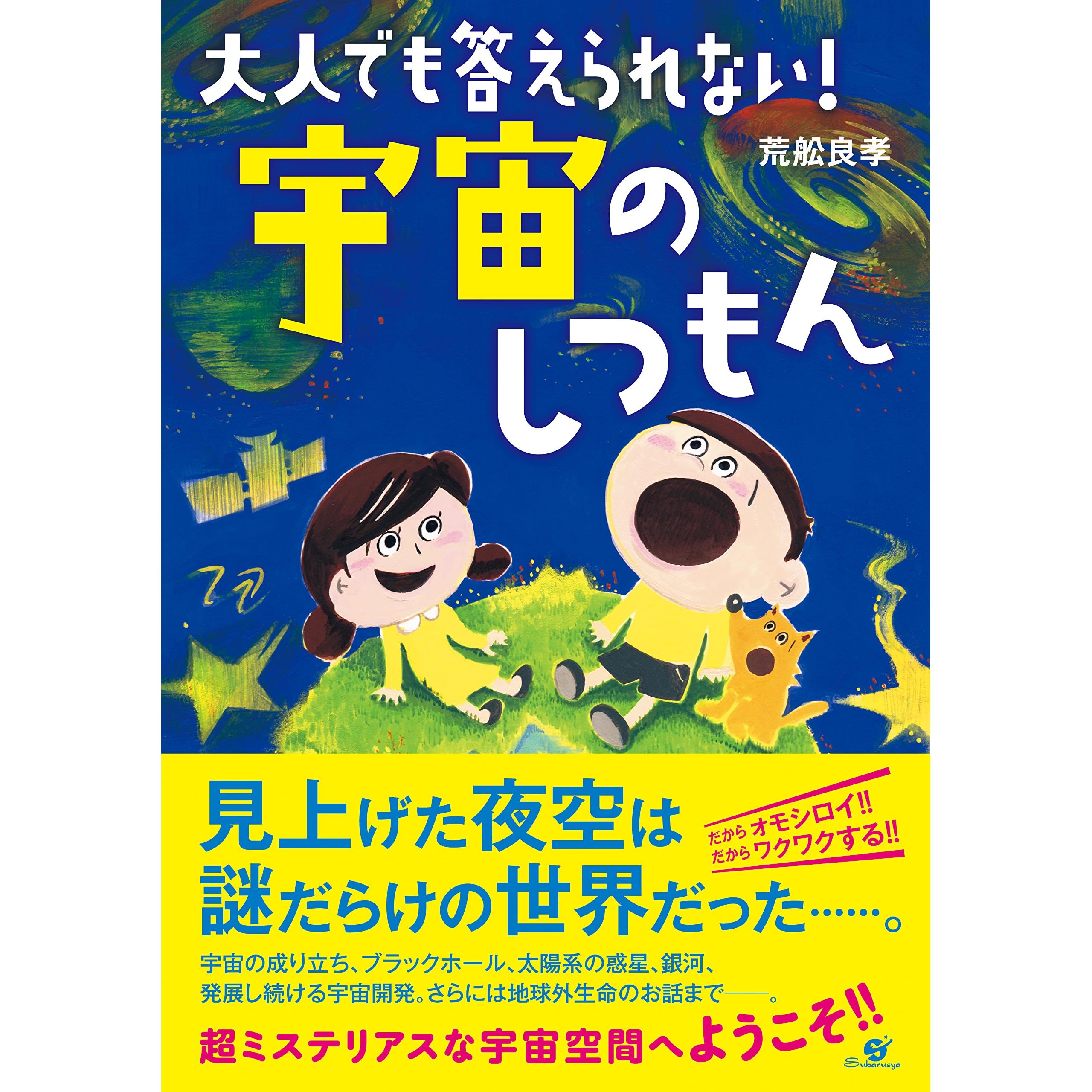 大人でも答えられない 宇宙のしつもん By 荒舩良孝