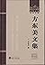 方东美文集 (武汉大学百年名典)