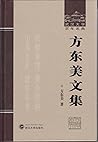 方东美文集 (武汉大学百年名典)