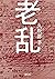 老乱 (朝日文庫) (Japanese Edition)