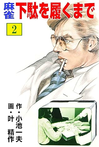 麻雀 下駄を履くまで2 By 叶 精作