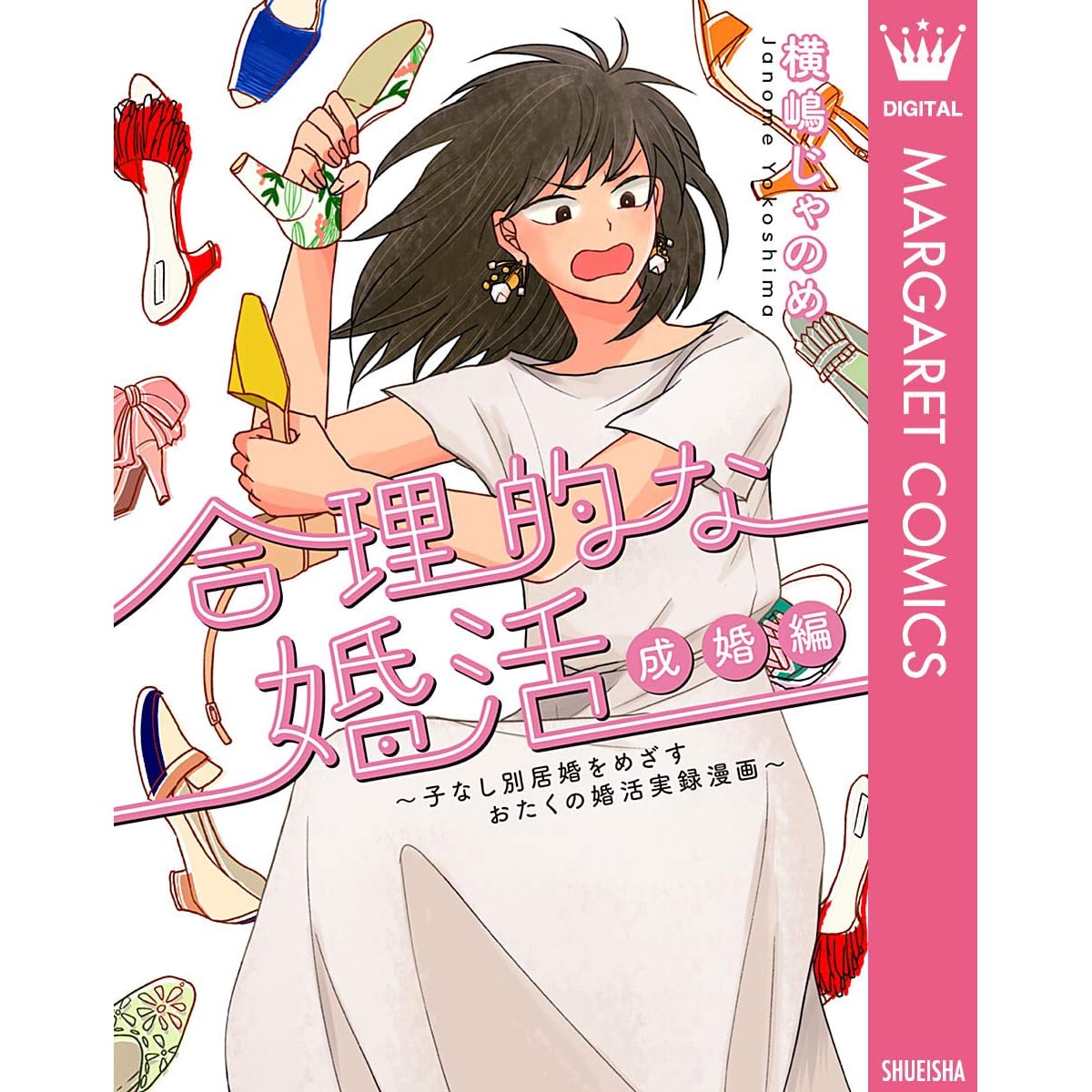 合理的な婚活 成婚編 子なし別居婚をめざすおたくの婚活実録漫画 By 横嶋じゃのめ