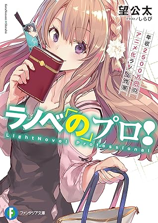 ラノベのプロ 年収2500万円のアニメ化ラノベ作家 By 望 公太