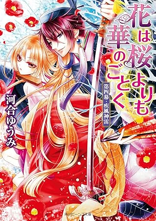 花は桜よりも華のごとく 第四幕 疾風神雷 By 河合 ゆうみ