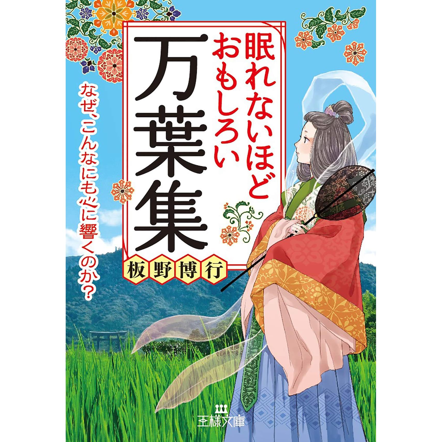 眠れないほどおもしろい万葉集 なぜ こんなにも心に響くのか By 板野 博行