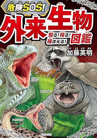 危険sos 外来生物図鑑 知る 見る 捕まえる By 加藤 英明