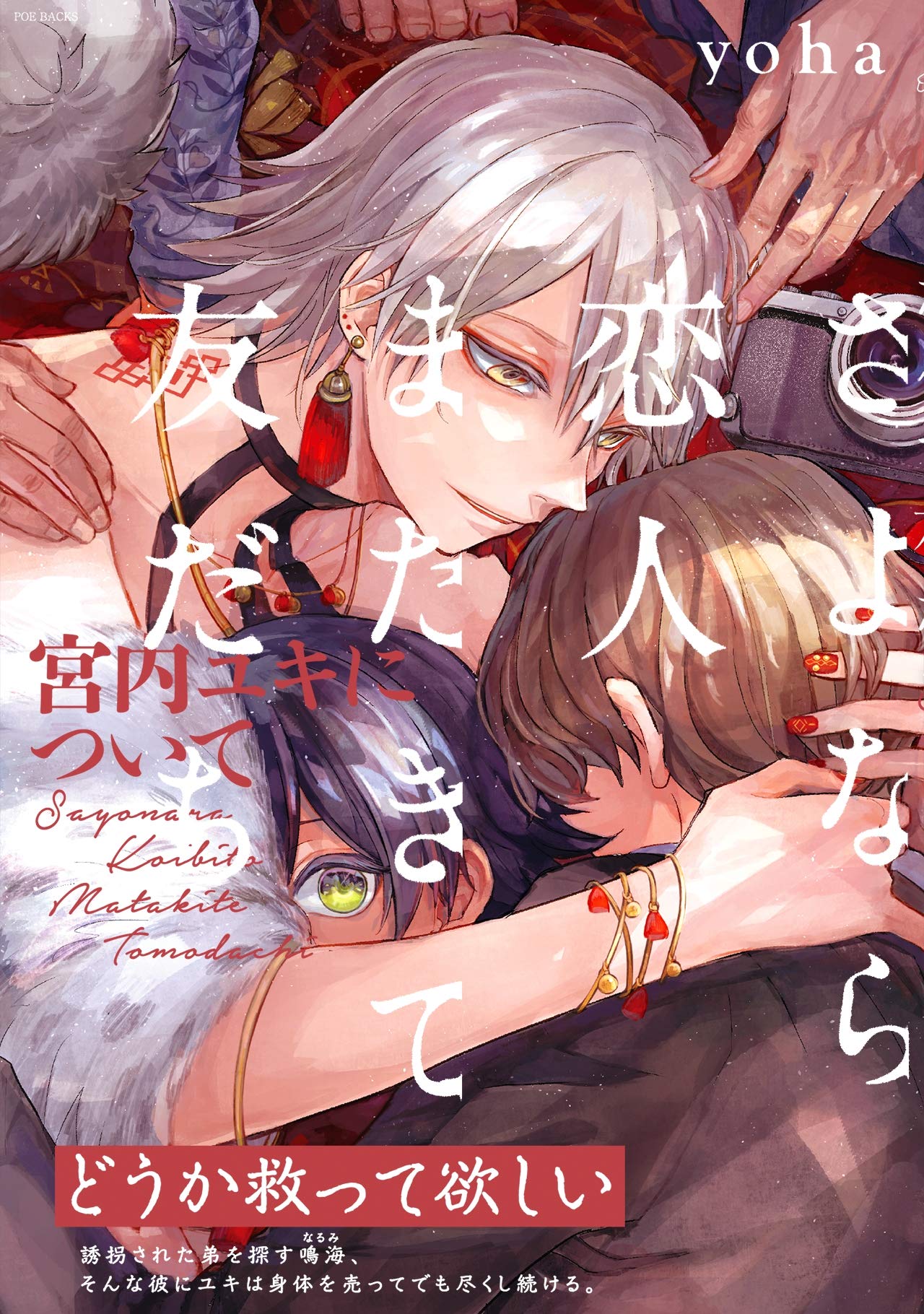 さよなら恋人、またきて友だち ～宮内ユキについて～ (THE OMEGAVERSE PROJECT COMICS) (Japanese Edition)