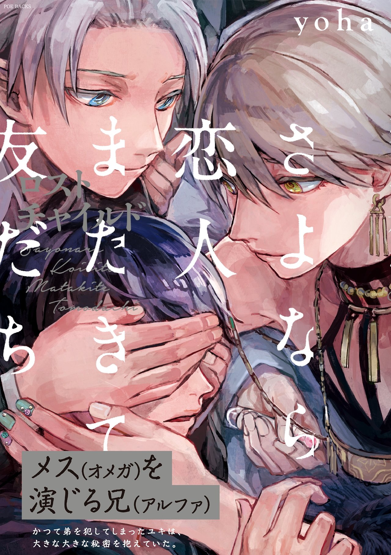 さよなら恋人、またきて友だち～ロスト・チャイルド～ (THE OMEGAVERSE PROJECT COMICS) (Japanese Edition)