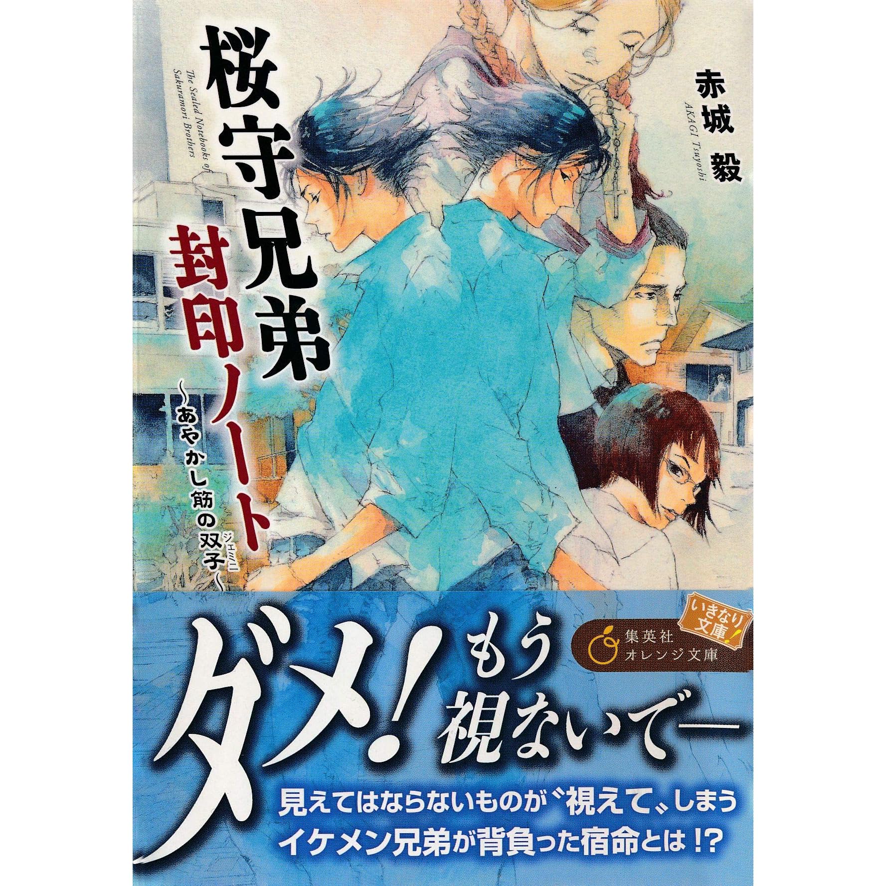 桜守兄弟封印ノート あやかし筋の双子 By 赤城毅