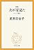 新版　犬が星見た　ロシア旅行 (中公文庫) (Japanese Edition)