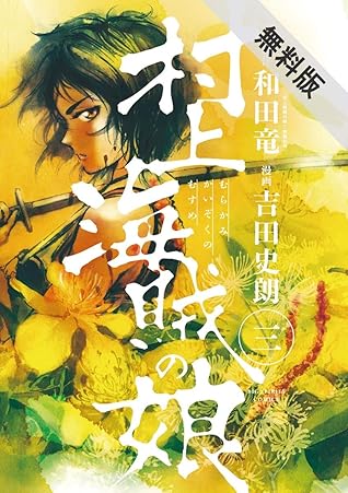 村上海賊の娘 ３ 期間限定 無料お試し版 By 和田 竜