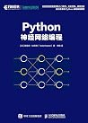 Python神经网络编程(异步图书) Python神经网络编程(异步图书)