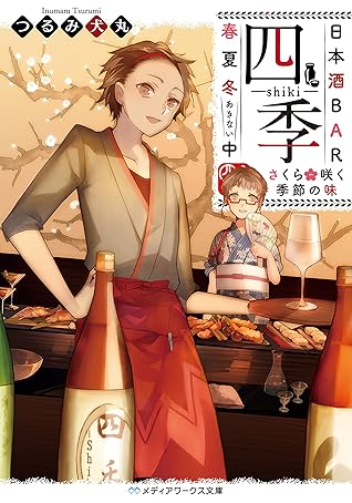 日本酒bar 四季 春夏冬中 さくら咲く季節の味 By つるみ 犬丸