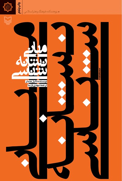 مبانی نشانه شناسی (Paperback)