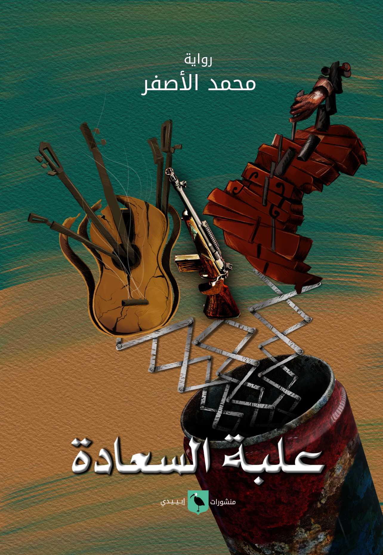 علبة السعادة