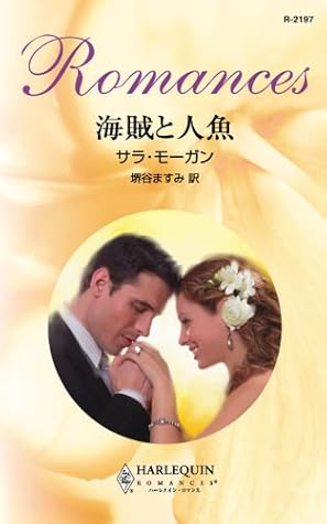 海賊と人魚 ハーレクイン ロマンス By サラ モーガン