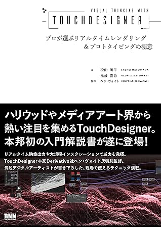 Visual Thinking with TouchDesigner　プロが選ぶリアルタイムレンダリング＆プロトタイピングの極意 (Japanese Edition)