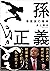 孫正義 事業家の精神 (Japanese Edition)