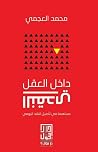 داخل العقل النقدي...