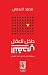 داخل العقل النقدي-مساهمة في تأصيل النقد اليومي