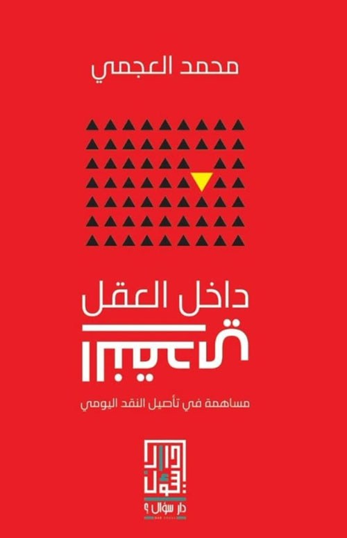 داخل العقل النقدي-مساهمة في تأصيل النقد اليومي