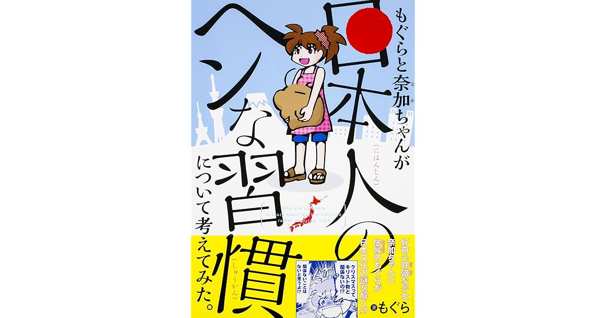 もぐらと奈加ちゃんが 日本人のヘンな習慣 について考えてみた By もぐら