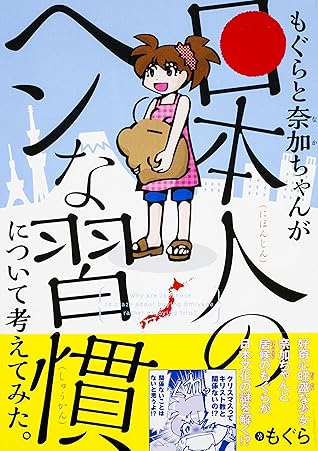 もぐらと奈加ちゃんが 日本人のヘンな習慣 について考えてみた By もぐら
