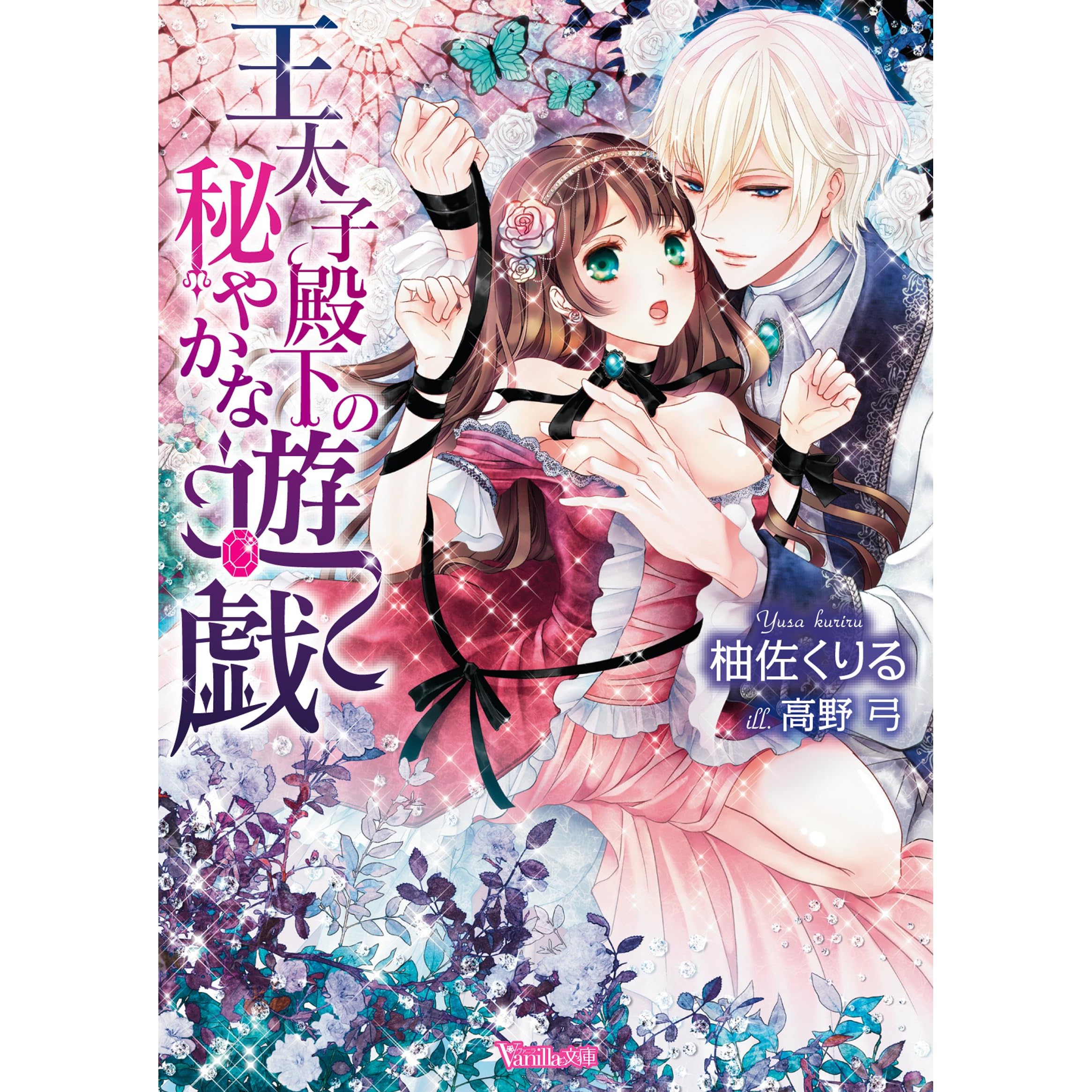 王太子殿下の秘やかな遊戯 By 柚佐 くりる