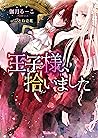 王子様、拾いました (ヴァニラ文庫) (Japanese Edition) 王子様、拾いました (ヴァニラ文庫) (Japanese Edition)