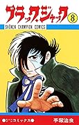 ブラック・ジャック　8 ブラック・ジャック　(少年チャンピオン・コミックス)