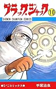 ブラック・ジャック　10 ブラック・ジャック　(少年チャンピオン・コミックス)