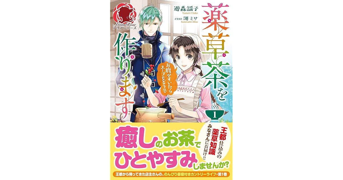 薬草茶を作ります お腹がすいたらスープもどうぞ 1 By 遊森謡子
