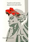 Український досвід. Другої світової війни