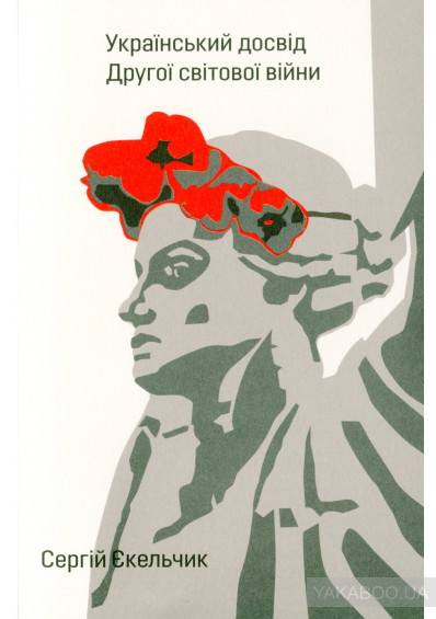 Український досвід Другої світової війни
