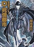 吸血鬼ハンター（34）　D-死情都市 (朝日文庫ソノラマセレクション)
