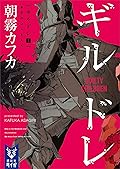 ギルドレ（１）　有罪のコドモたち