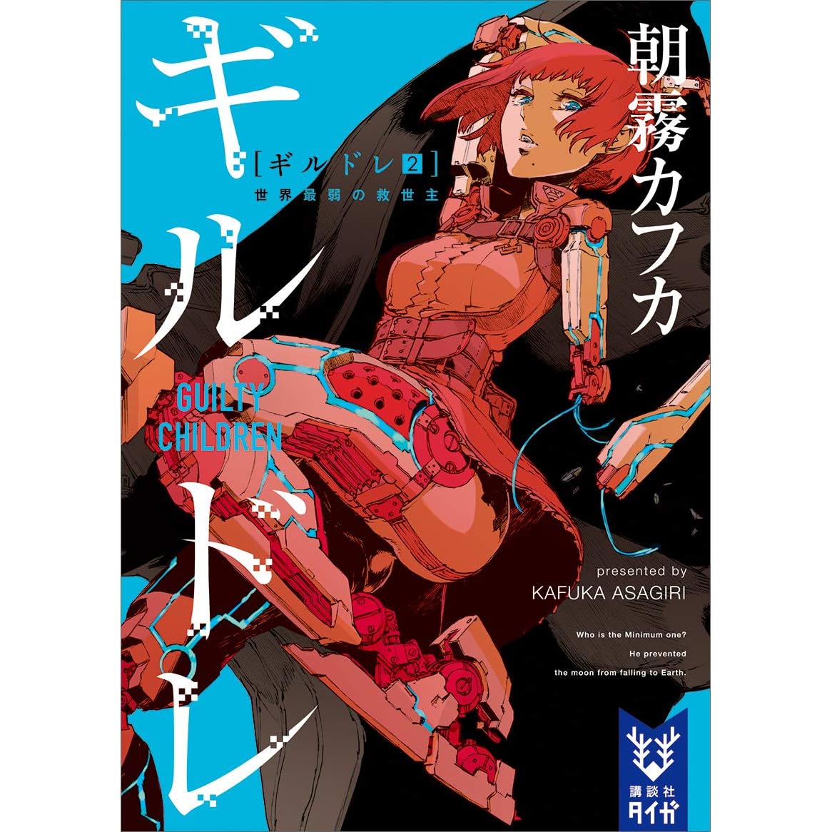 ギルドレ 2 世界最弱の救世主 By Kafka Asagiri