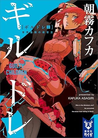 ギルドレ 2 世界最弱の救世主 By Kafka Asagiri