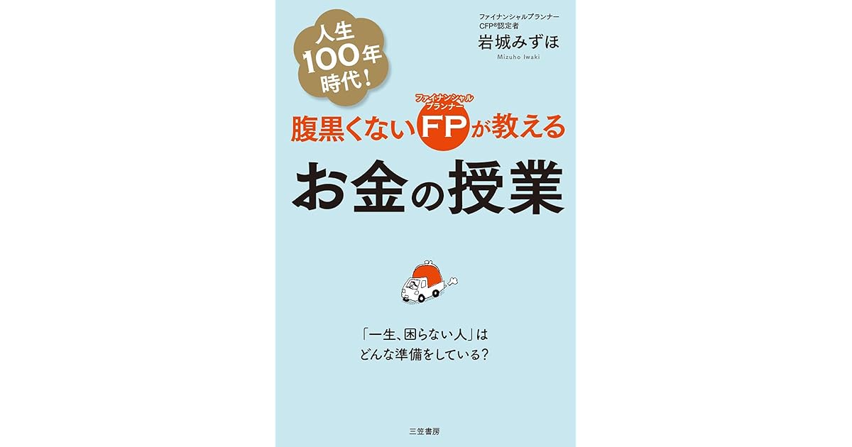 腹黒くないｆｐが教えるお金の授業 一生 困らない人 はどんな準備をしている By 岩城 みずほ