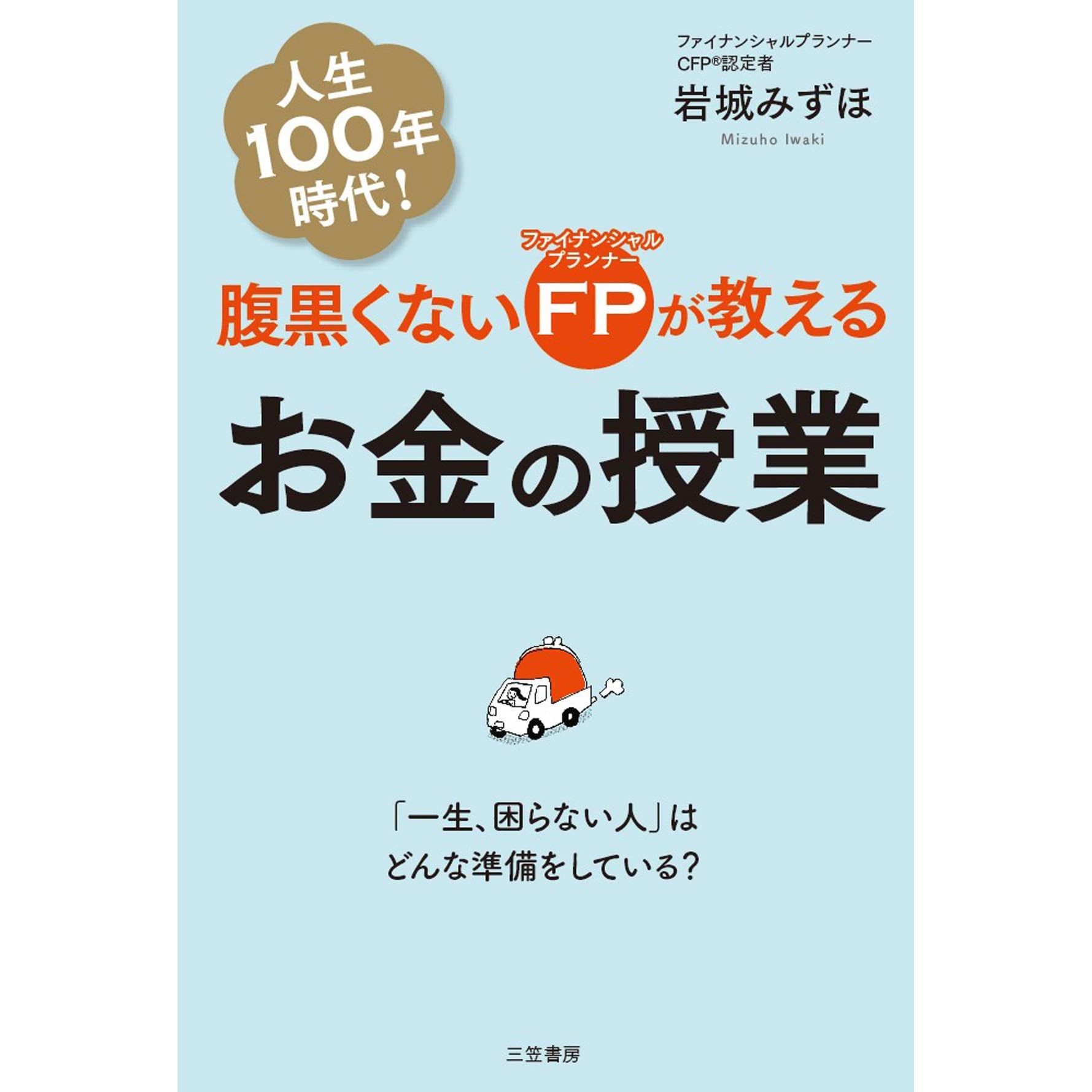 腹黒くないｆｐが教えるお金の授業 一生 困らない人 はどんな準備をしている By 岩城 みずほ