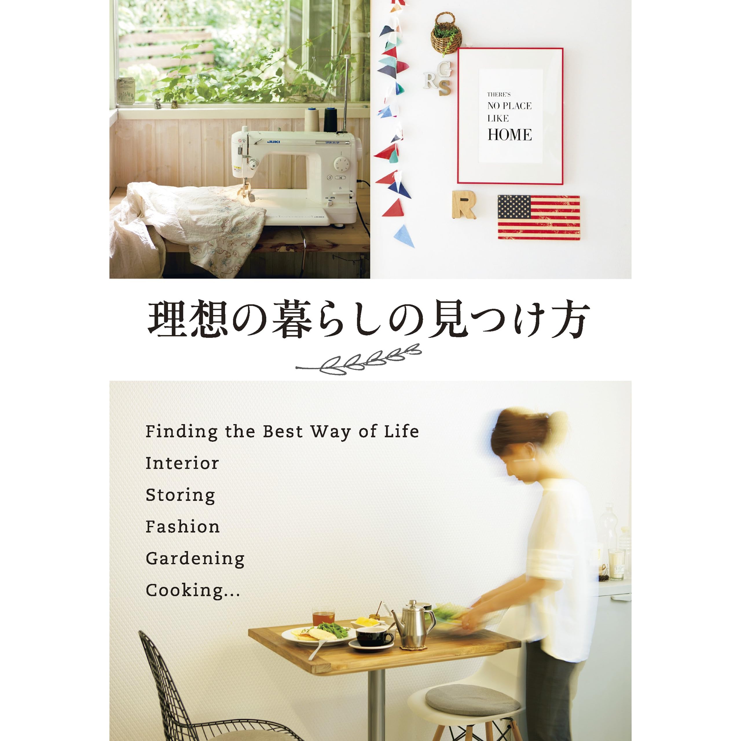 理想の暮らしの見つけ方 By 中村 美香