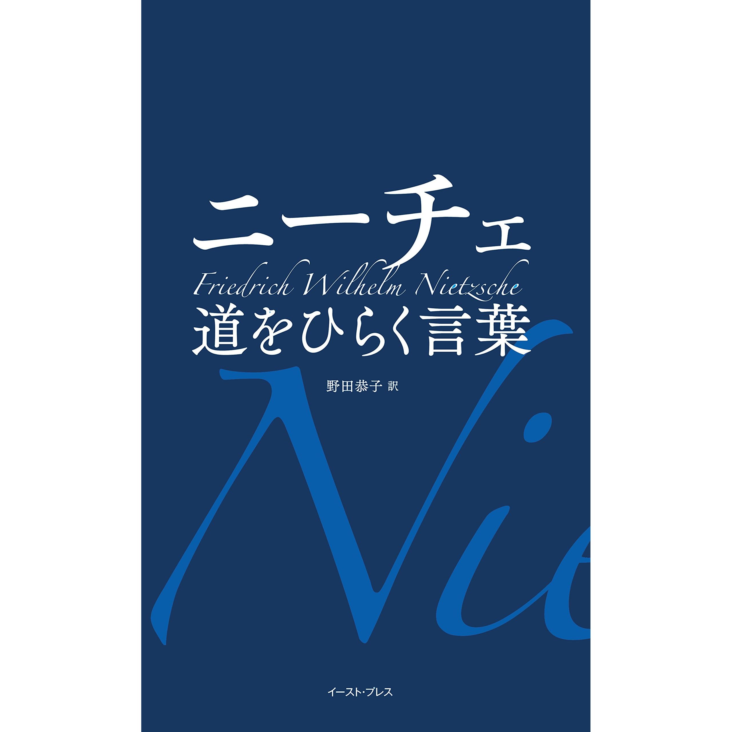 ニーチェ 道をひらく言葉 By フリードリヒ ヴィルヘルム ニーチェ