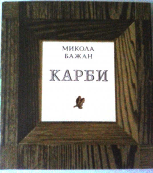 Карби (Hardcover)