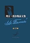 列夫·托尔斯泰文集：全17卷：逝世...