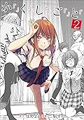 か「」く「」し「」ご「」と「　2巻: バンチコミックス