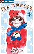 たんぽぽの綿毛（１） (フラワーコミックスα)