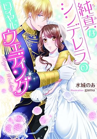 純真なシンデレラのロイヤルウェディング By 水城 のあ