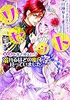 リセット　未来を書き換えたら溺れるほどの蜜月が待っていました。 (ティアラ文庫) (Japanese Edition)